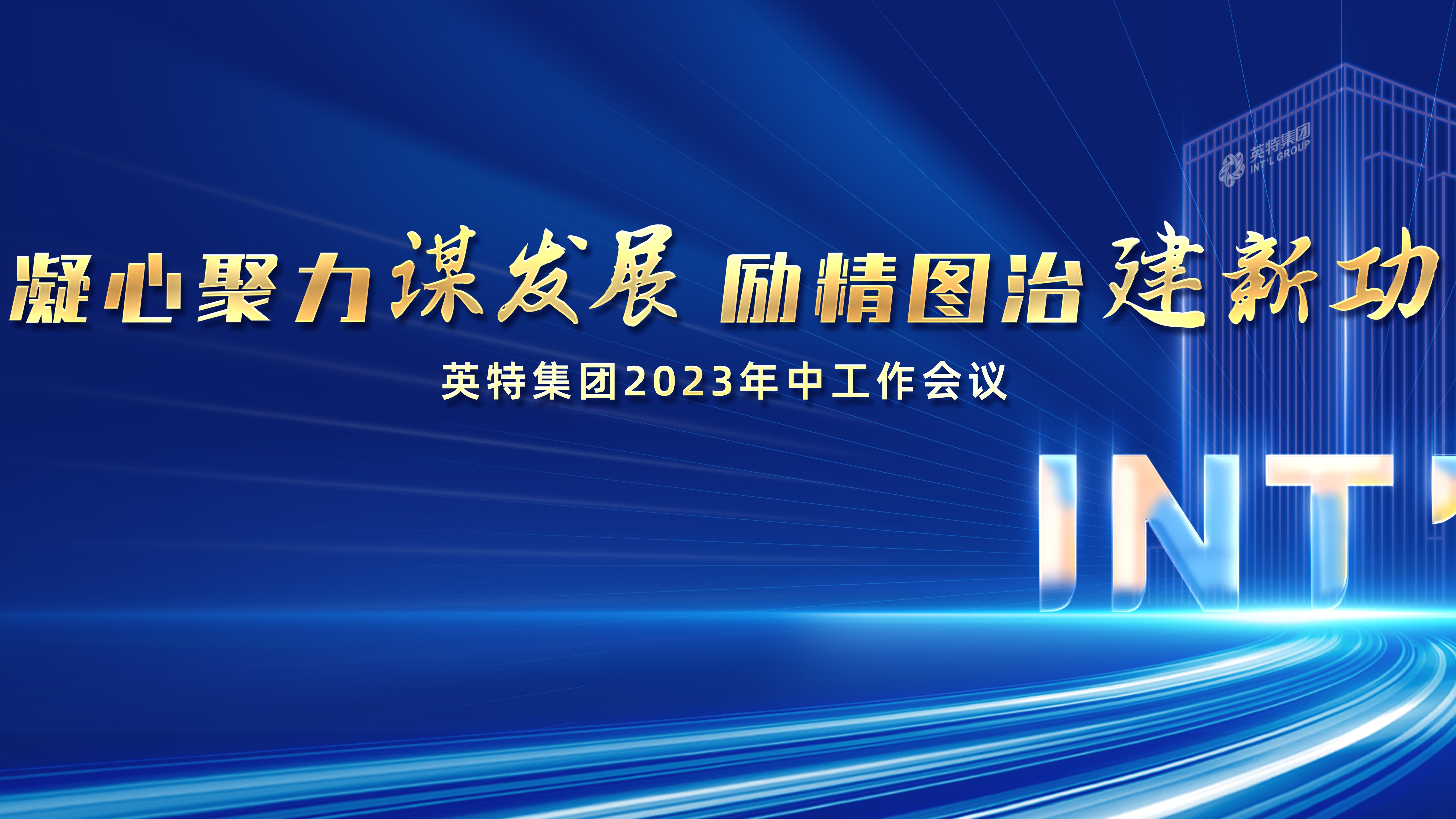 凝心聚力营生长 励精图治建新功——尊龙凯时集团召开2023年中事情聚会